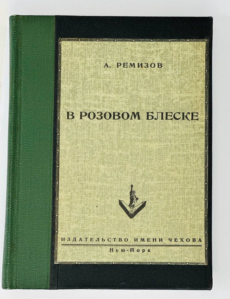 Item #14671 В розовом блеске. А. Ремизов.