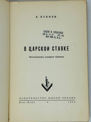В царской ставке. Воспоминания адмирала Бубнова.