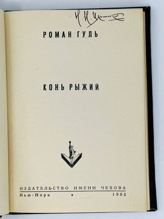 Конь рыжий