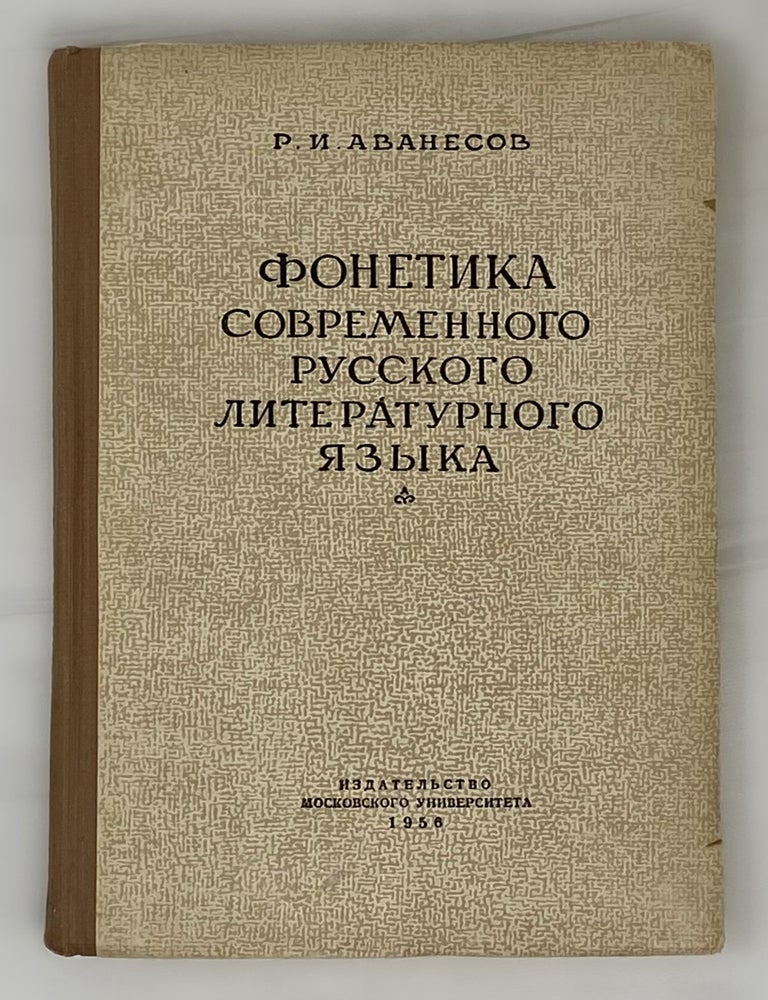 Item #14681 Фонетика современного русского литературного языка. Р. И. Аванесов.