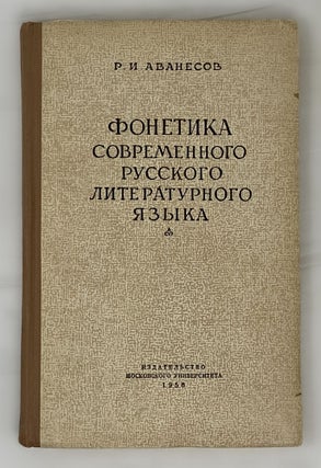 Item #14681 Фонетика современного русского литературного...