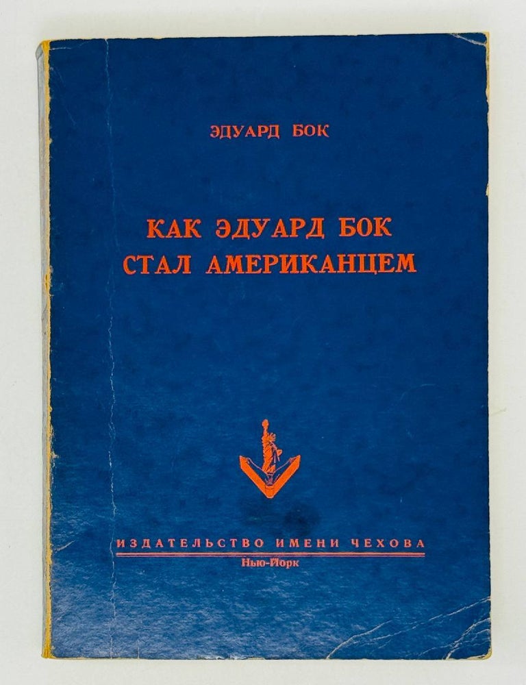 Item #14683 Как Эдуард Бок стал американцем