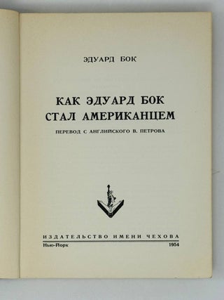 Как Эдуард Бок стал американцем