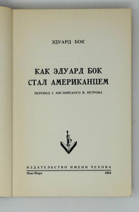 Как Эдуард Бок стал американцем