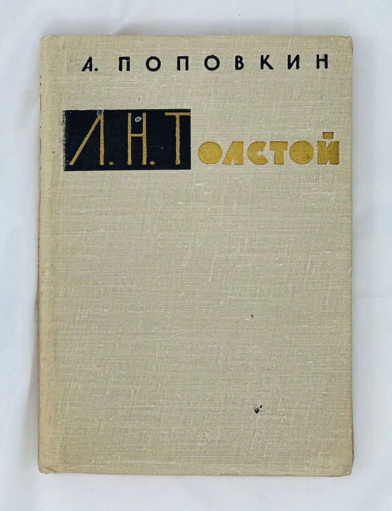 Item #1469 Л.Н. Толстой. А. Поповкин.