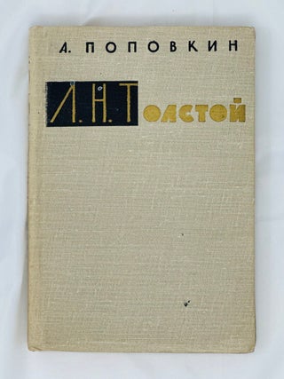 Л.Н. Толстой. А. Поповкин.