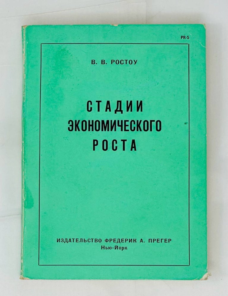 Item #14694 Стадии экономического роста. В. Ростоу.