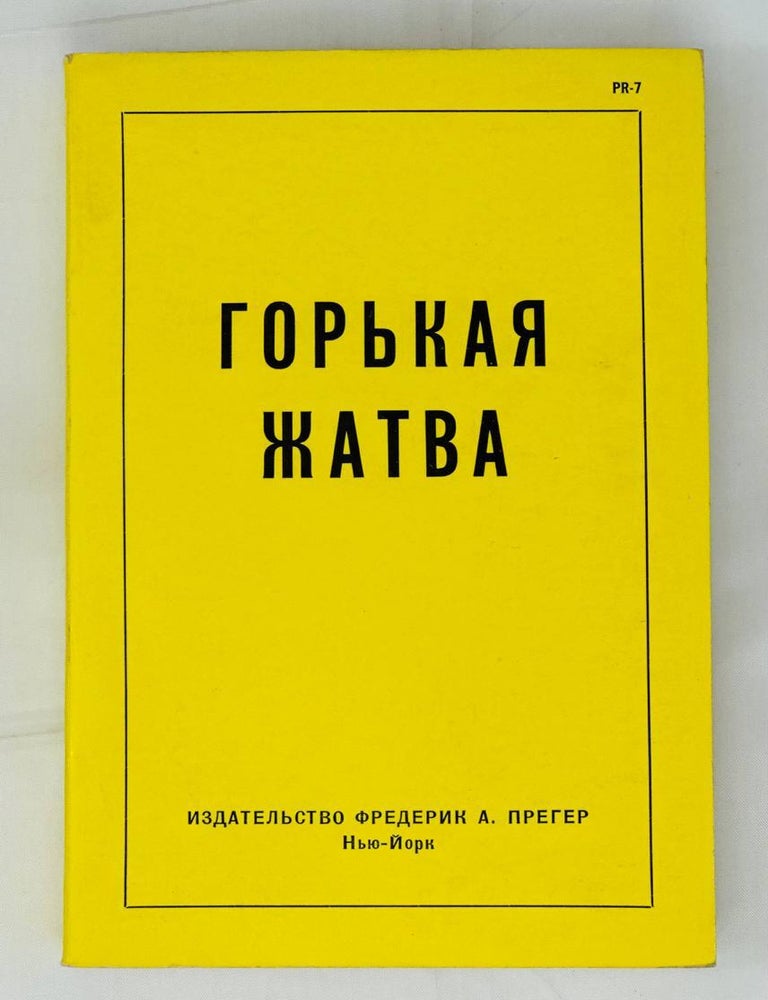 Item #14695 Горькая жатва / под редакцией Эдмунда О.Стиллмана