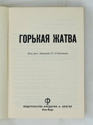 Горькая жатва / под редакцией Эдмунда О.Стиллмана