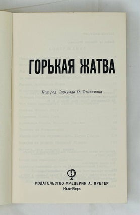 Горькая жатва / под редакцией Эдмунда О.Стиллмана