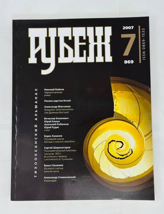 Item #14696 Рубеж. Тихоокеанский альманах. N.7. 2007