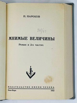 Мнимые величины. Роман в 2-х частях