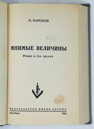Мнимые величины. Роман в 2-х частях
