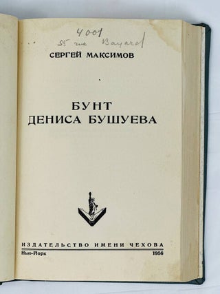 Бунт Дениса Бушуева