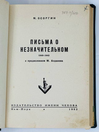 Письма о незначительном. 1940-1942