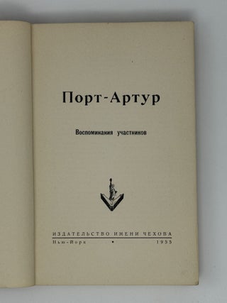 Порт-Артур. Воспоминания участников.