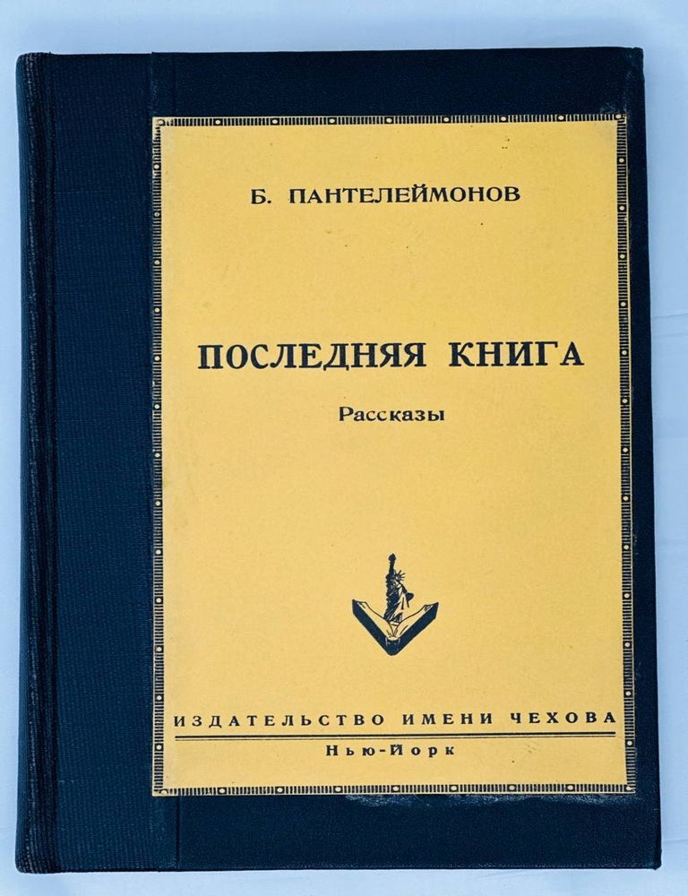 Item #14705 Последняя книга: Рассказы. Б. Пантелеймонов.