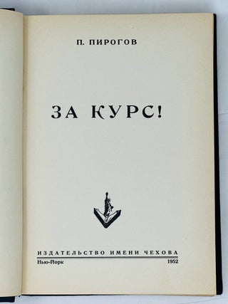 За курс!