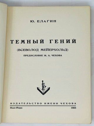 Темный гений: (Всеволод Мейерхольд)