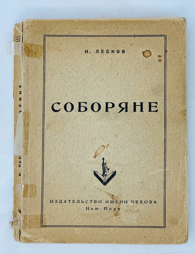 Item #14709 Соборяне. Н. Лесков.
