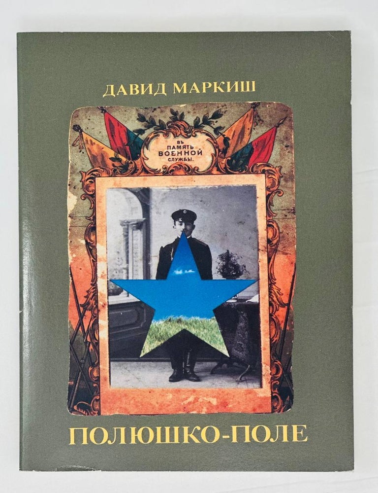 Item #14727 Полюшко-поле. Д. Маркиш.