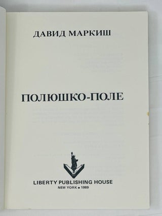 Полюшко-поле