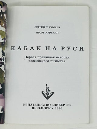 Кабак на руси. Первая правдивая история российского пьянства.