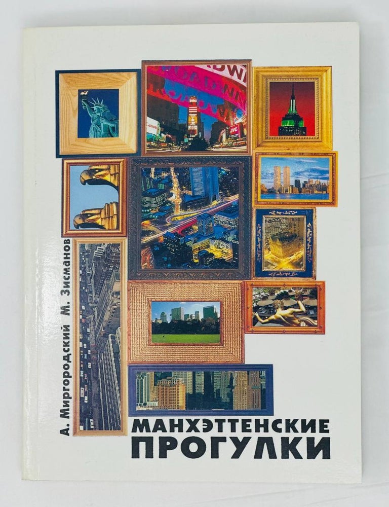 Item #14730 Манхэттенские прогулки. М. Миргородский Зисманов, А.