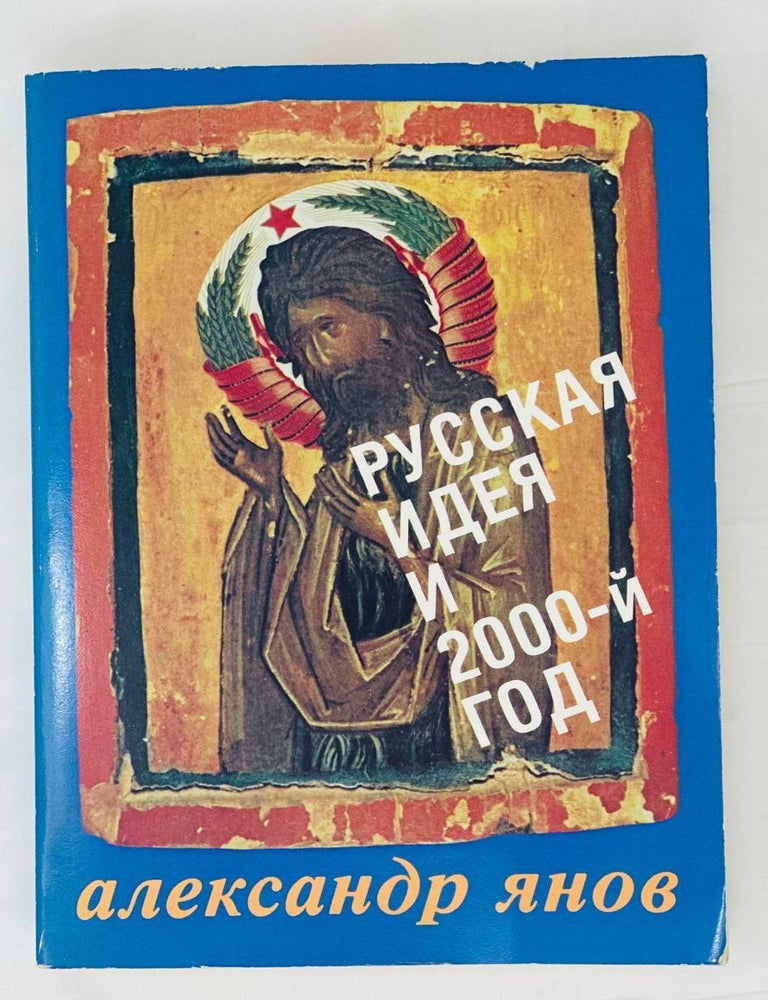 Item #14733 Русская идея и 2000-й год. А. Янов.
