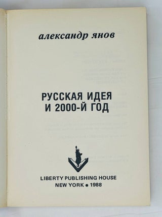 Русская идея и 2000-й год