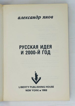 Русская идея и 2000-й год