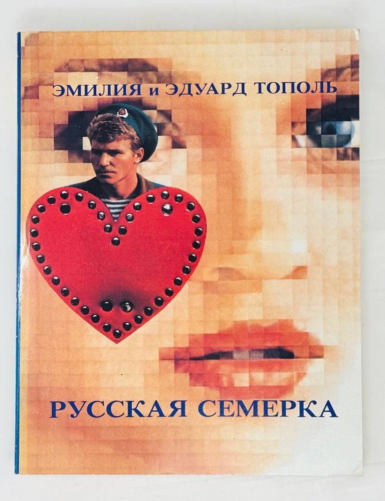 Item #14734 Русская семерка. Эмилия и. Эдуард Тополь.