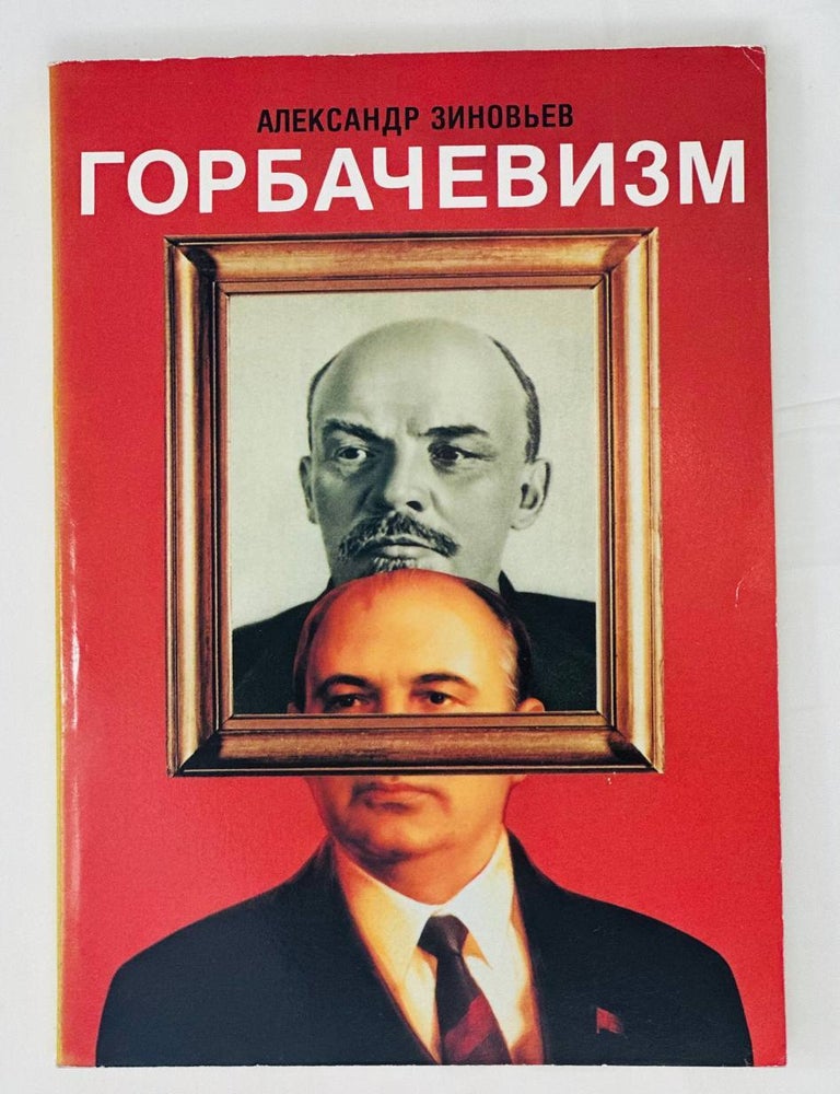 Item #14736 Горбачевизм. А. Зиновьев.