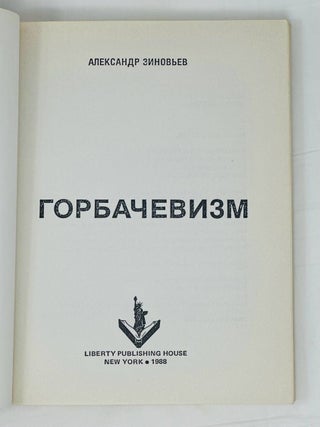 Горбачевизм