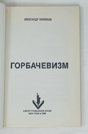 Горбачевизм