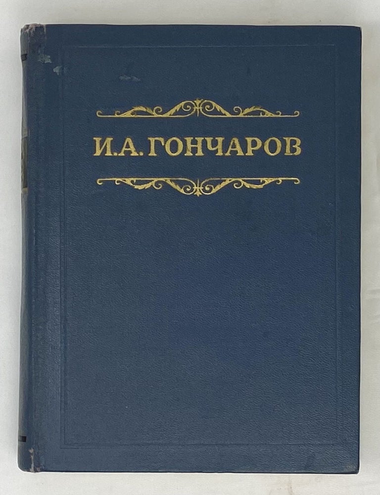 Item #14741 Собрание сочинений. Том 7: Очерки, повести, воспоминания. И.А Гончаров.