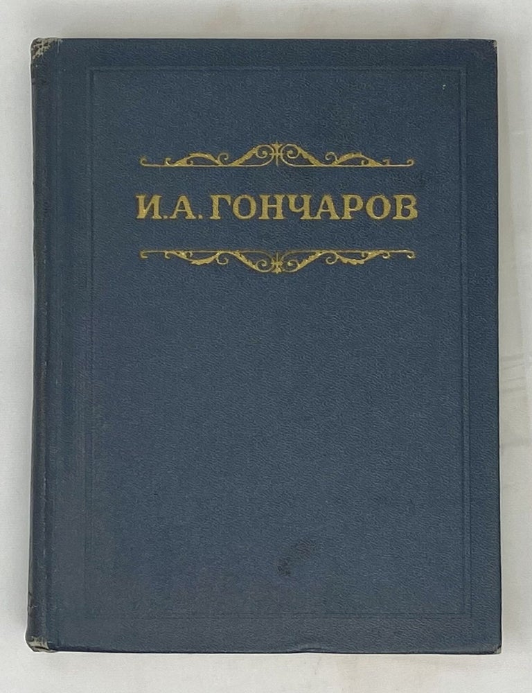 Item #14743 Собрание сочинений. Том 1: Обыкновенная история. Роман в двух частях. И.А Гончаров.