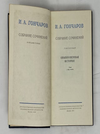 Собрание сочинений. Том 1: Обыкновенная история. Роман в двух частях