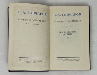 Собрание сочинений. Том 1: Обыкновенная история. Роман в двух частях