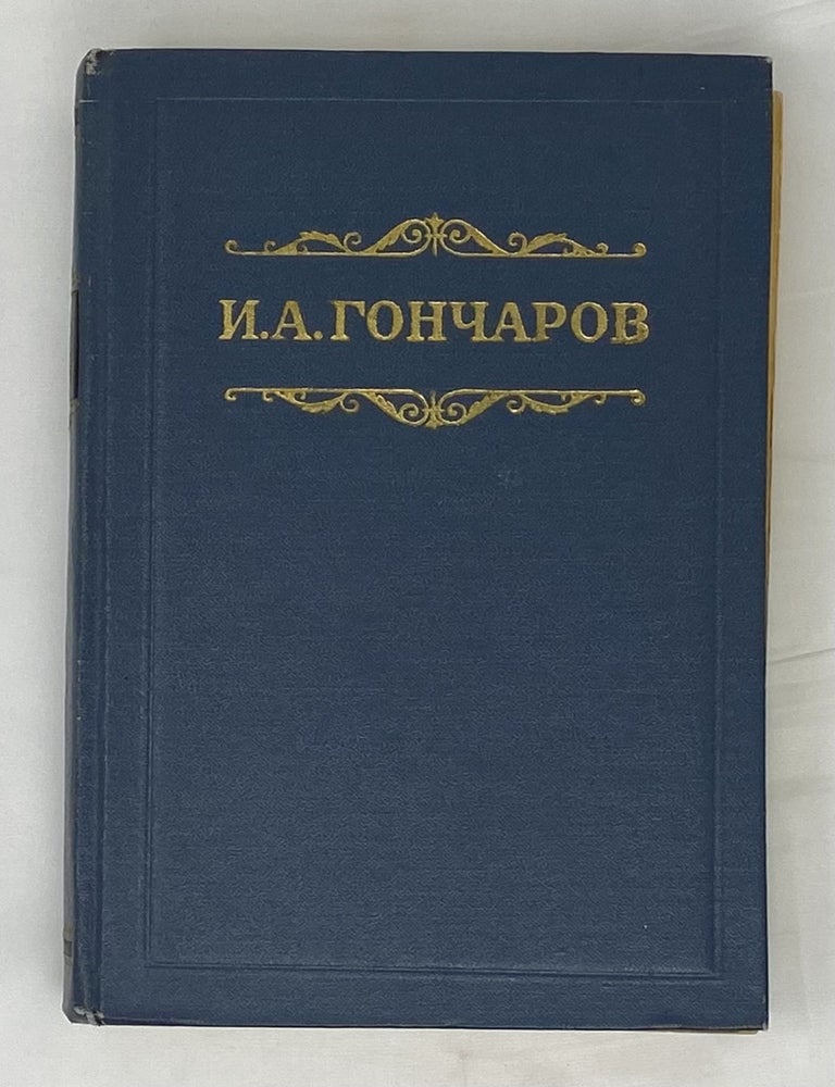 Item #14744 Собрание сочинений. Том 4: Обломов. И.А Гончаров.