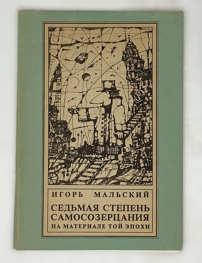 Item #14750 Седьмая степень самосозерцания на материале той эпохи. И. Мальский.