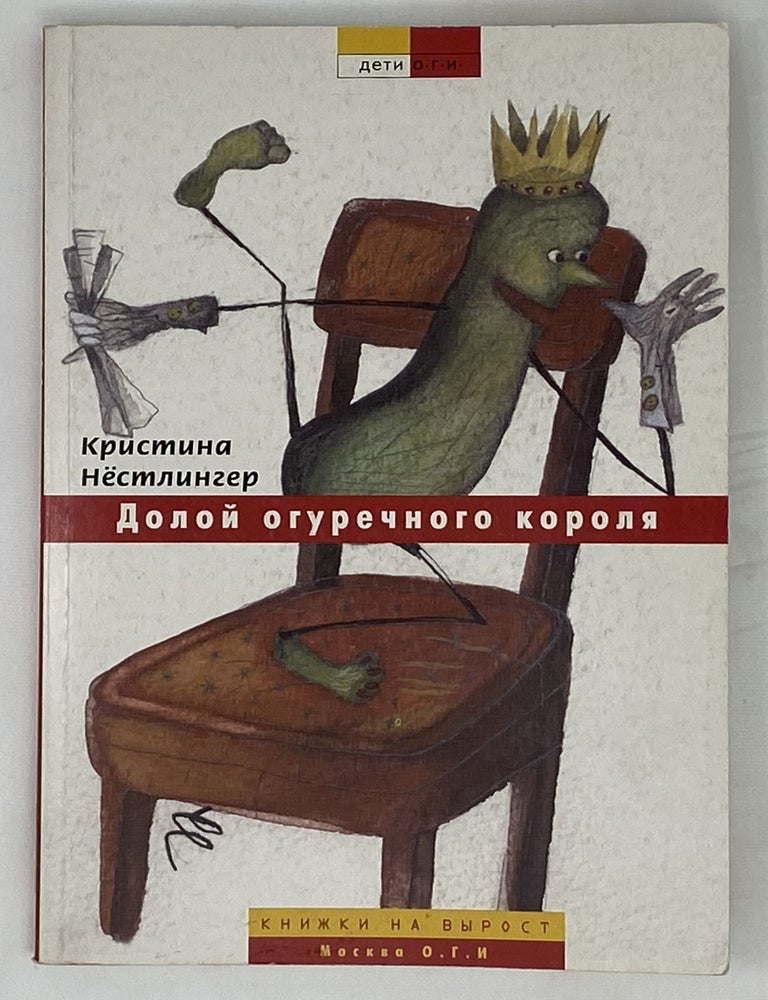 Item #14751 Долой огуречного короля! Кристина Нестлингер.