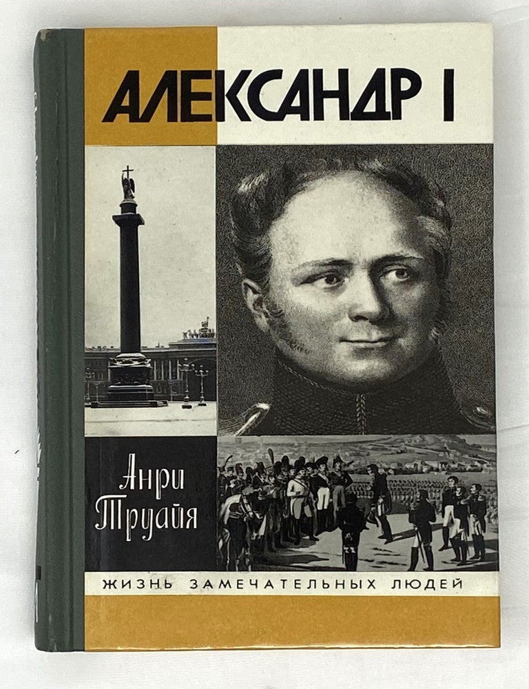 Item #14760 Александр I, или Северный Сфинкс. Анри Труайя.