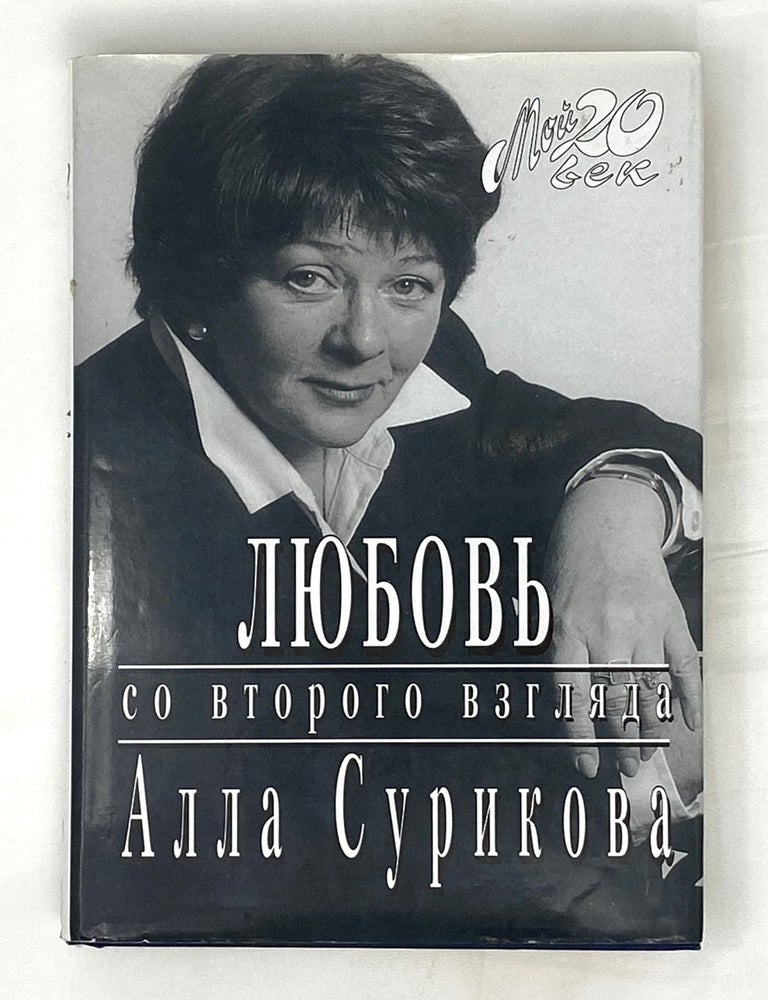 Item #14761 Любовь со второго взгляда. Алла Сурикова.