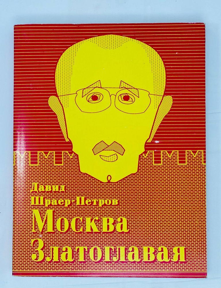 Item #14765 Москва Златоглавая. Д. Шраер-Петров.