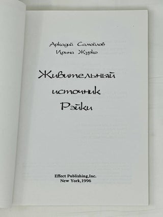 Живительный источник Рейки