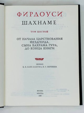 Шахнаме. От начала царствования Йездлерда, сына Бахрама Хура, до конца книги.