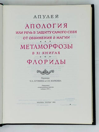 Апология. Метаморфозы. Флориды.