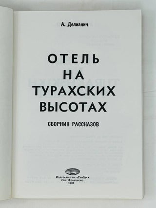 Отель на турахских высотах