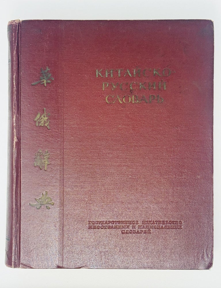 Item #14779 Китайско-русский словарь. Около 6500 слов и выражений / под редакцией профессора И.М.Ошанина